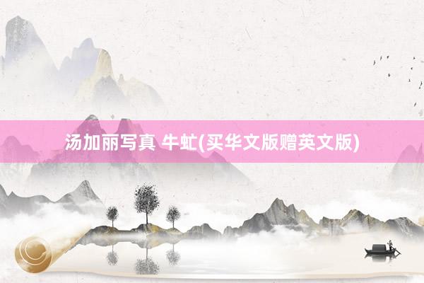 汤加丽写真 牛虻(买华文版赠英文版)